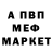 МЕФ кристаллы Mike Buenting