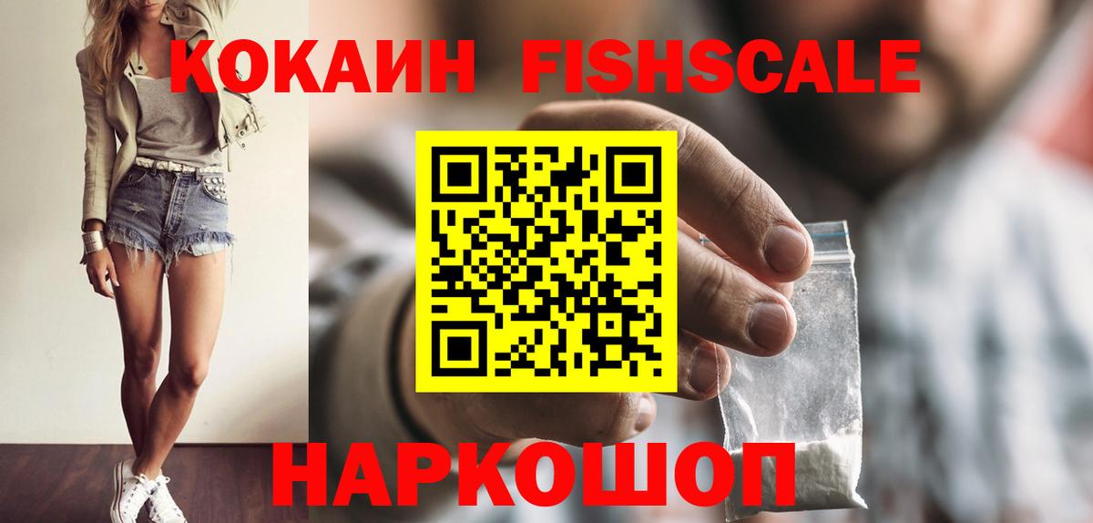 Чебаркуль  КОКАИН VHQ  Вход с VPN  Cocaine Fish Scale 